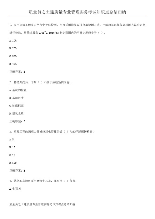 质量员之土建质量专业管理实务考试知识点总结归纳