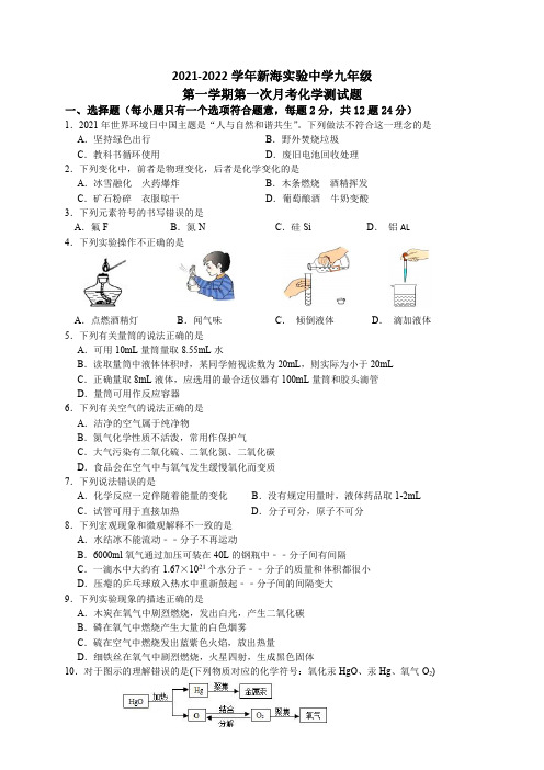 江苏省连云港市新海实验中学2021-2022学年九年级上学期第一次阶段性检测化学试卷