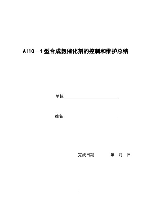 Al10—1型合成氨催化剂的控制和维护总结