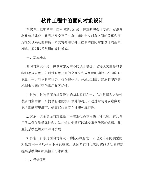 软件工程中的面向对象设计