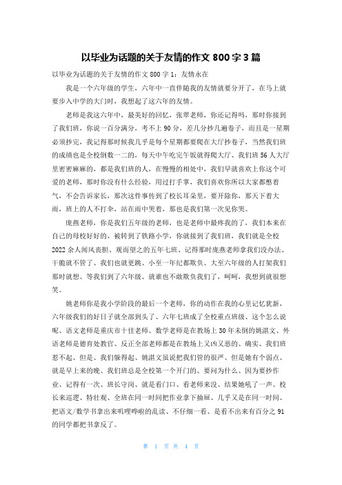 以毕业为话题的关于友情的作文800字3篇