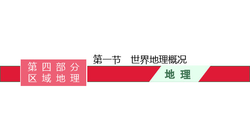 2022届高考湘教版一轮复习第十三章第一节世界地理概况PPT