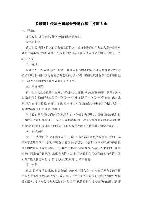 【最新】保险公司年会开场白和主持词大全