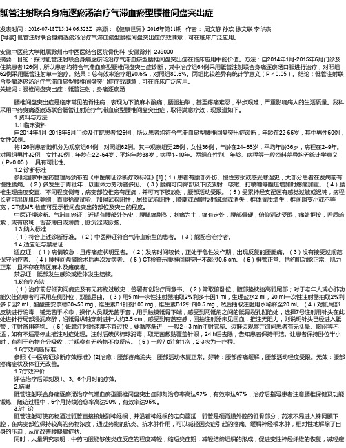 骶管注射联合身痛逐瘀汤治疗气滞血瘀型腰椎间盘突出症