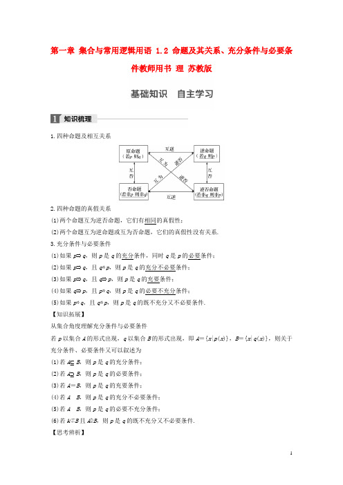 高考数学大一轮复习第一章集合与常用逻辑用语1.2命题及其关系、充分条件与必要条件教师用书理苏教版