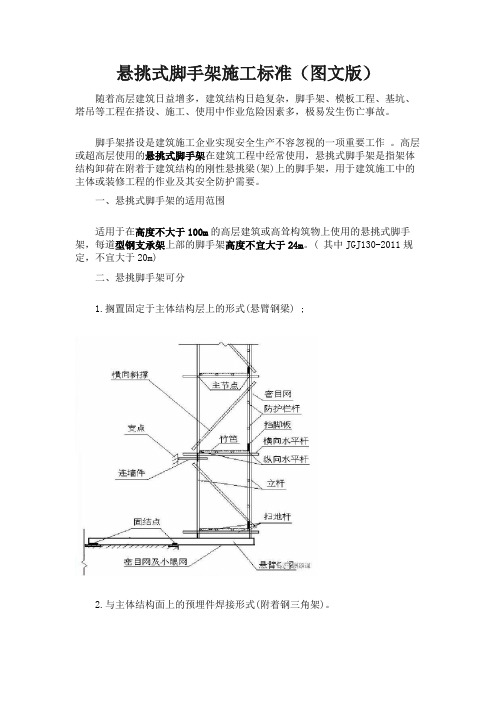 悬挑式脚手架施工标准(图文版)