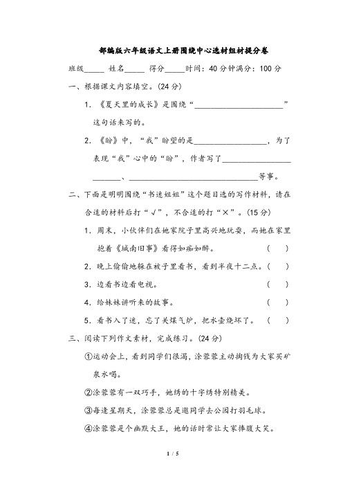 部编版六年级语文上册围绕中心选材组材提分卷