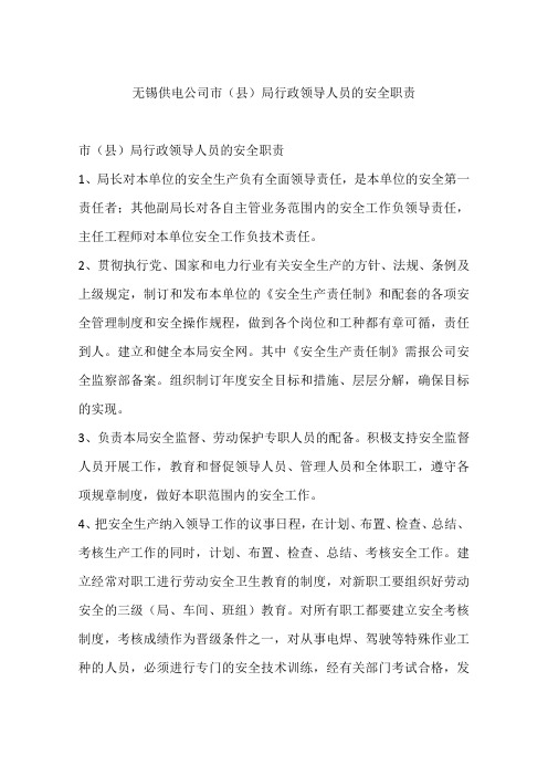 无锡供电公司市(县)局行政领导人员的安全职责