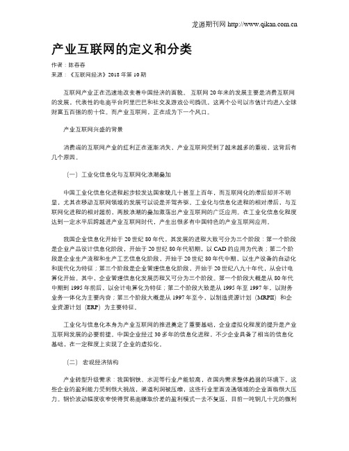 产业互联网的定义和分类