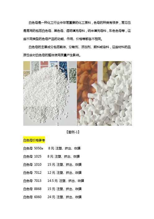 白色母价格参考