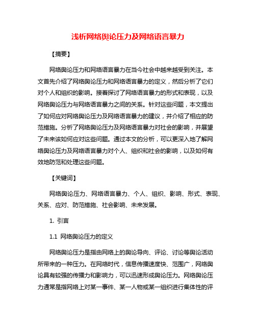 浅析网络舆论压力及网络语言暴力