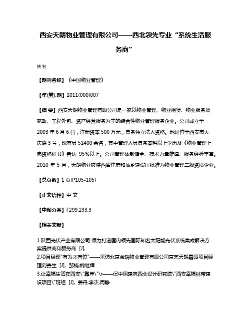 西安天朗物业管理有限公司——西北领先专业“系统生活服务商”