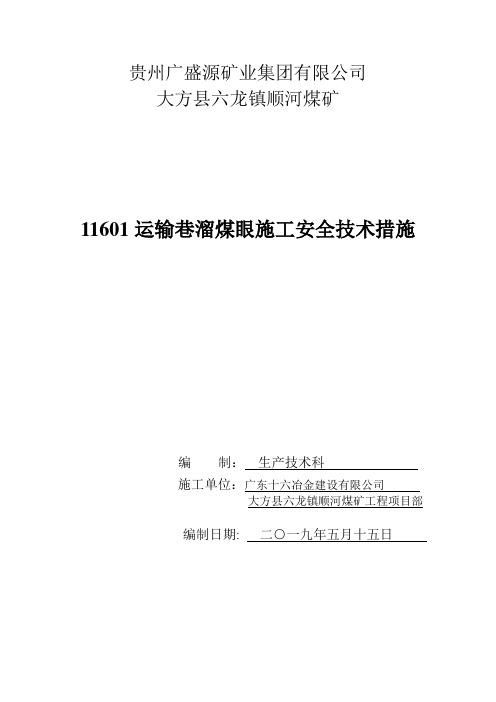 11601运输巷溜煤眼施工安全技术措施 文档