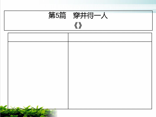 部编人教版初中语文《穿井得一人》公开课课件1