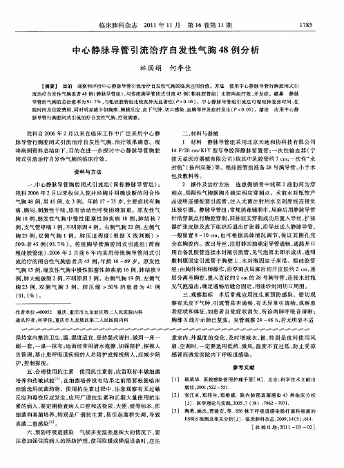 中心静脉导管引流治疗自发性气胸48例分析