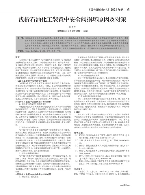 浅析石油化工装置中安全阀损坏原因及对策