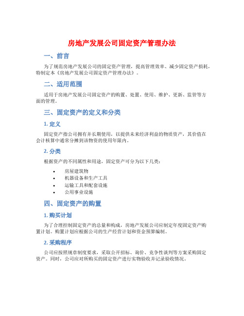 房地产发展公司固定资产管理办法