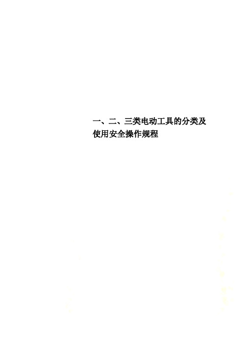 一、二、三类电动工具的分类及使用安全操作规程