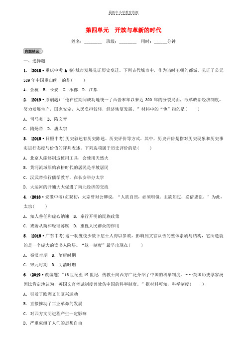 精选2019年中考历史总复习第四单元开放与革新的时代同步测试题