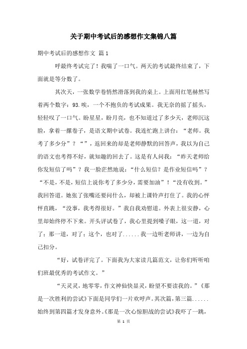 关于期中考试后的感想作文集锦八篇