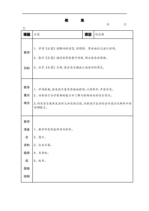 人音小学音乐四下《3采菱》教学设计