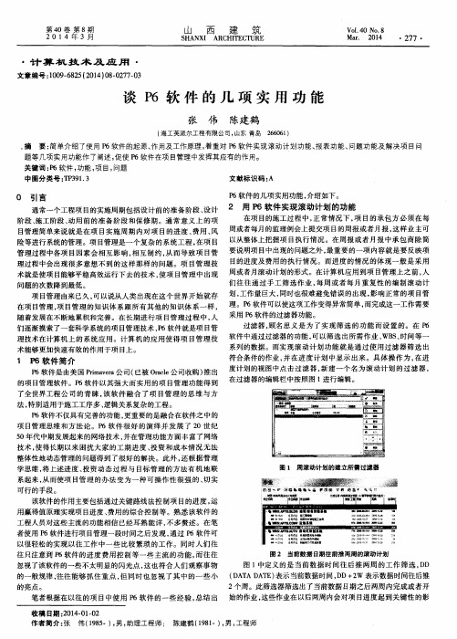 谈P6软件的几项实用功能