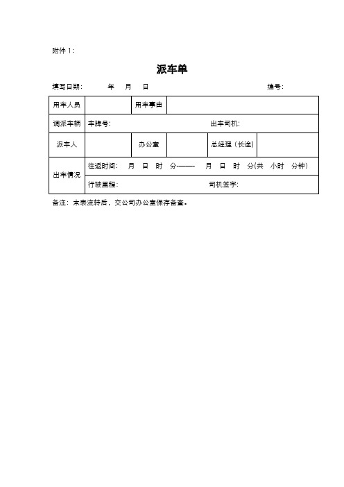 派车单-车辆使用登记表-车辆维修申请单