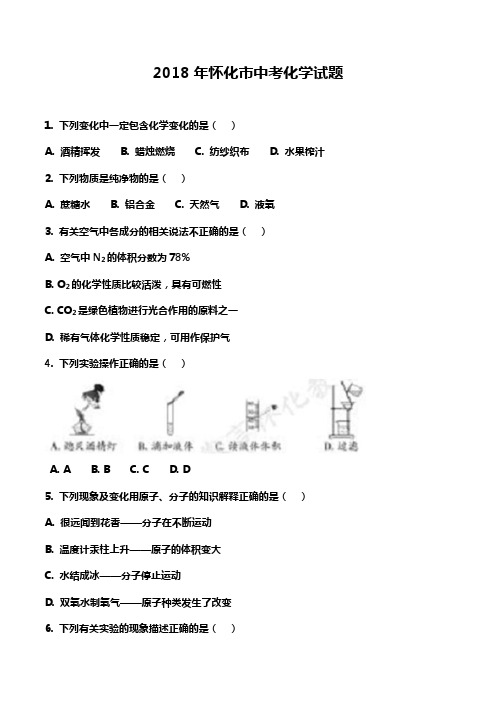 湖南省怀化市2018年中考化学试题(原卷版)