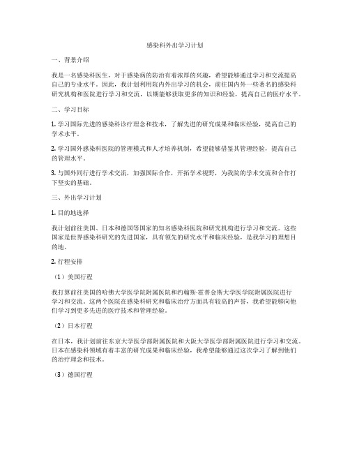 感染科外出学习计划