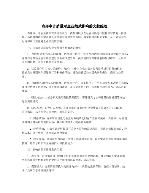 内部审计质量对企业绩效影响的文献综述