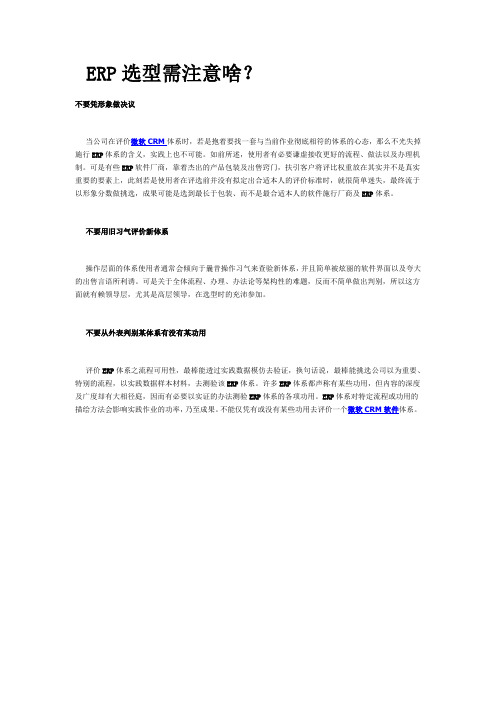 ERP选型需注意什么?
