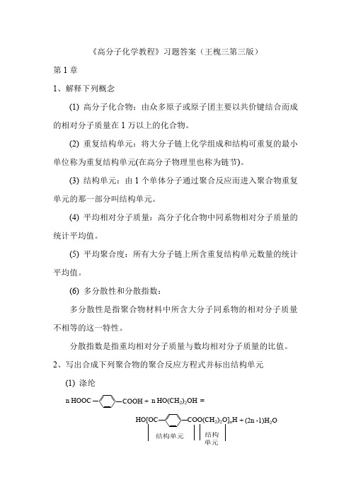 《高分子化学教程》习题答案(第三版)王槐三科学出版社