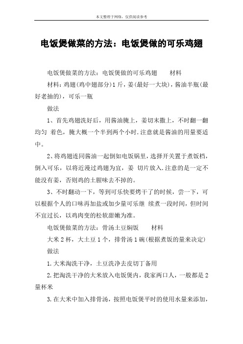 电饭煲做菜的方法:电饭煲做的可乐鸡翅