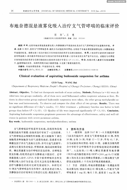 布地奈德混悬液雾化吸入治疗支气管哮喘的临床评价