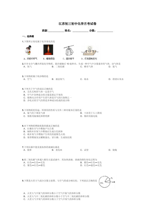 江苏初三初中化学月考试卷带答案解析
