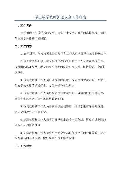 学生放学教师护送安全工作制度