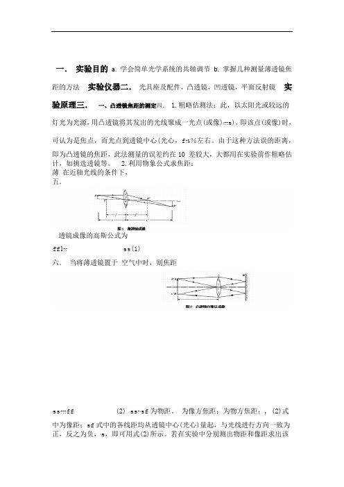 薄透镜测焦距 大学物理实验 实验报告 预习报告完整版