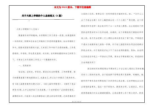 关于大班上学期的个人总结范文(6篇)