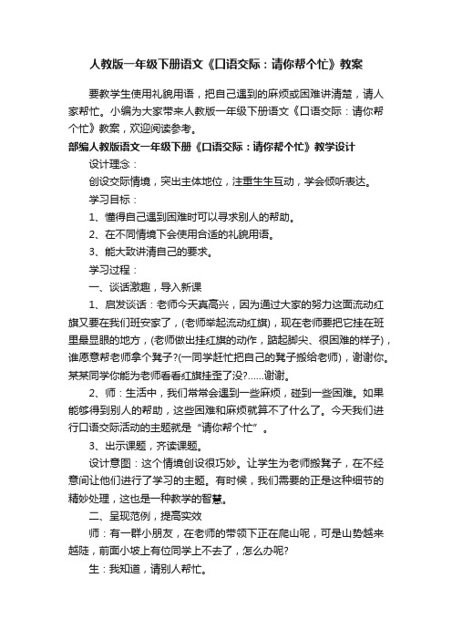 人教版一年级下册语文《口语交际：请你帮个忙》教案