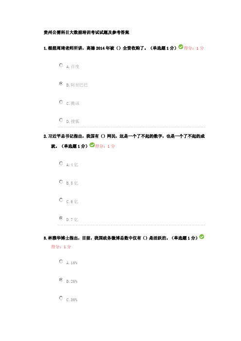 贵州公需科目大数据培训考试试题及参考答案