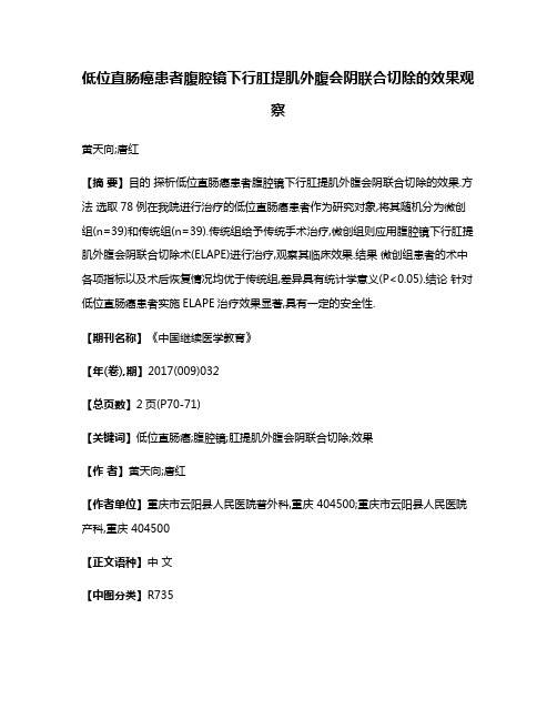 低位直肠癌患者腹腔镜下行肛提肌外腹会阴联合切除的效果观察