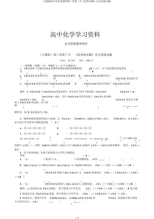 人教版高中化学选修四第三章第三节《盐类水解》过关训练试题