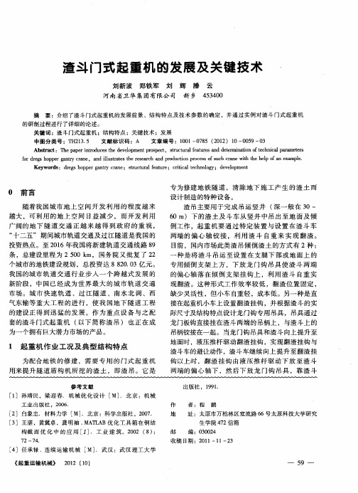 渣斗门式起重机的发展及关键技术