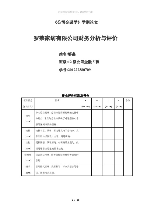 罗莱家纺有限公司财务分析与评价