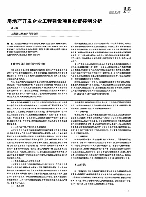 房地产开发企业工程建设项目投资控制分析