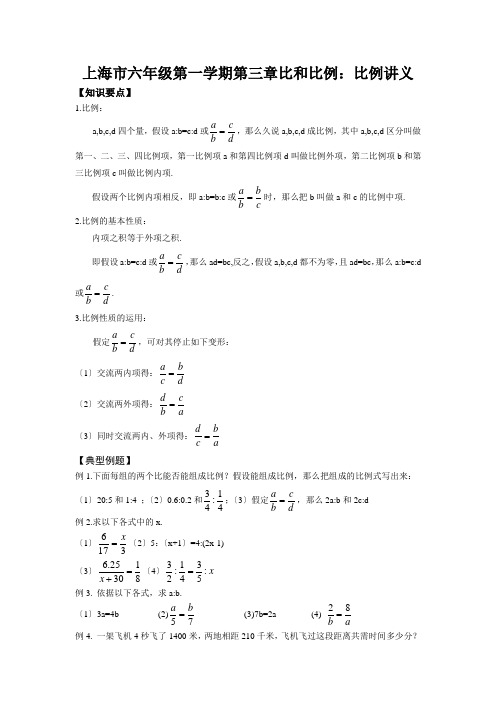 上海市六年级第一学期第三章比和比例：比例讲义