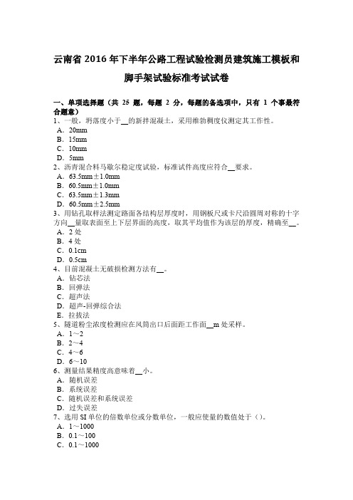 云南省2016年下半年公路工程试验检测员建筑施工模板和脚手架试验标准考试试卷