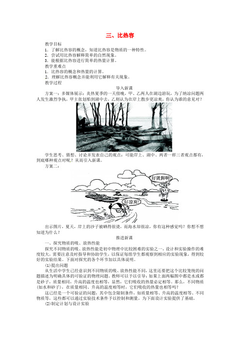 九年级物理全册 第十三章 第三节 比热容教学设计 (新版)新人教版