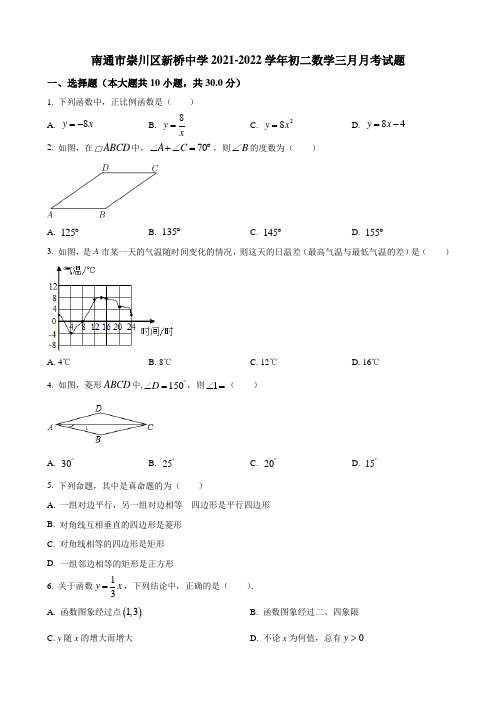 2021-2022学年第二学期南通市崇川区新桥中学初二数学三月月考试题及解析