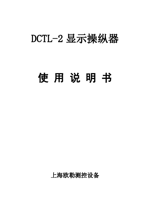 DCTL2显示报警说明书